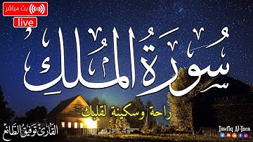 سورة الملك كاملة تلاوة هادئة ومريحة تسمعها قبل النوم