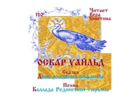 ОСКАР УАЛЬД. Сказка: День рождения инфанты. Поэма: Баллада Редингской тюрьмы