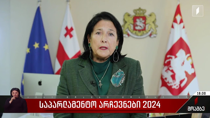 საპარლამენტო არჩევნები 2024 - სალომე ზურაბიშვილი მიმართვას ავრცელებს