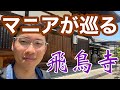 【ロケ】飛鳥寺を神社仏閣マニアがめぐる！最古の寺院には魅力が溢れていた！