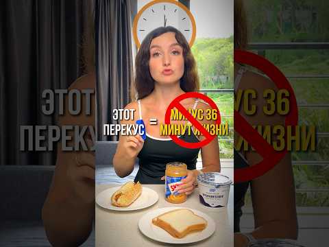 Этот перекус отнимает у тебя 36 минут жизни #перекус #нутрициолог #похудение #здоровье #еда