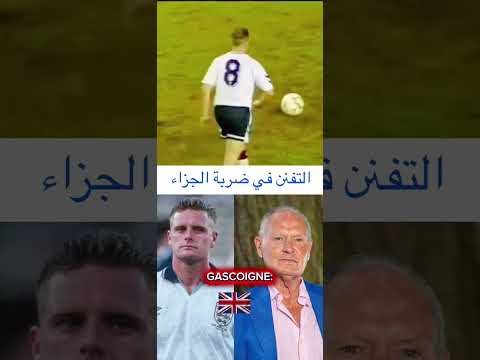 تفنن كبير في تنفيد ضربة الجزاء من الإنجليزي GASCOIGNE 
