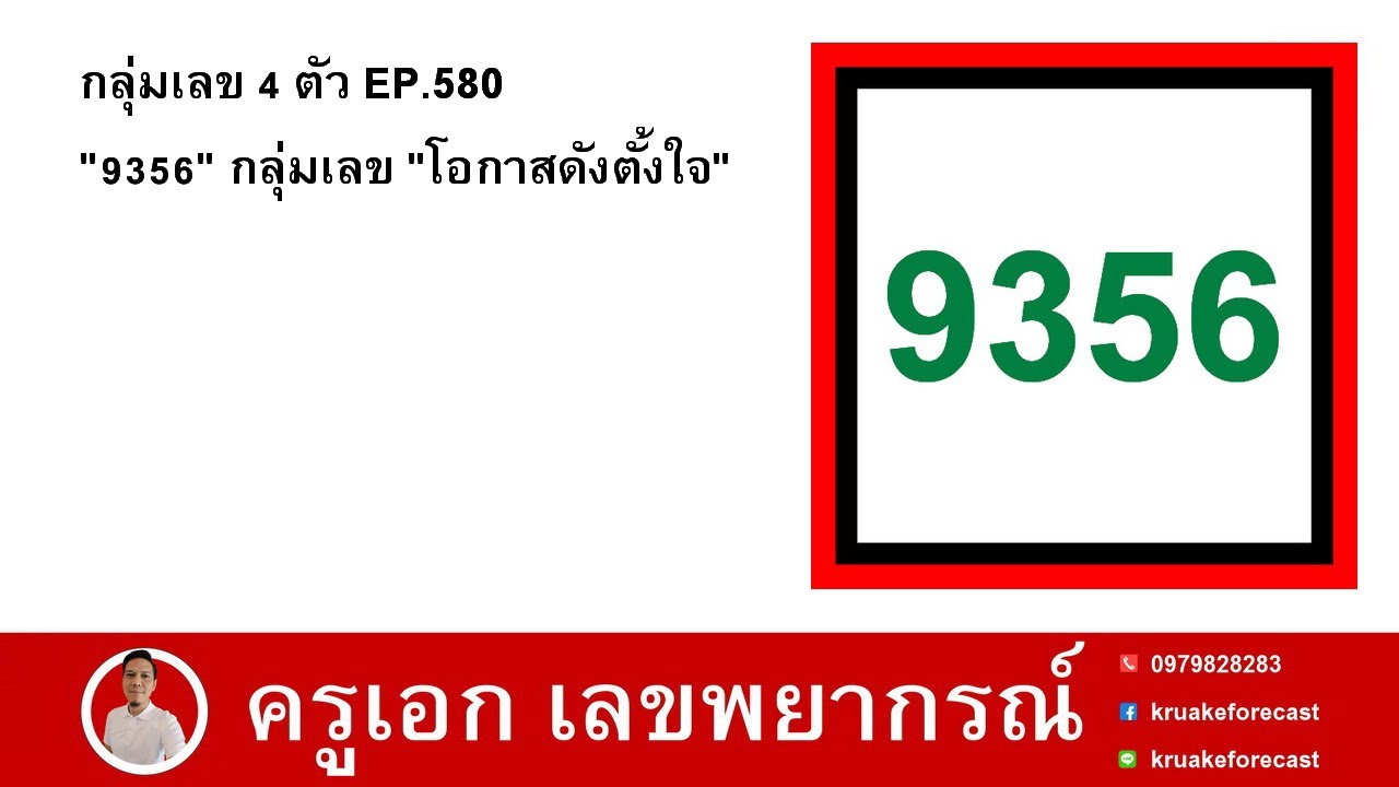 กลุ่มเลข 4 ตัว EP.580 "9356" กลุ่มเลข "โอกาสดังตั้งใจ"