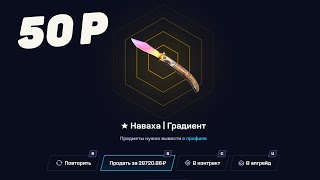 MYCSGO с 50 РУБЛЕЙ до НОЖА по ТАКТИКЕ! МАЙ КС ГО КАК 100% ВЫБИТЬ НОЖ!? [ РАБОТАЕТ в 2023 ГОДУ]