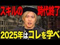 スキルの習得が無意味になる時代が来る、、2025年に絶対にやるべき事を教えます