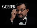 Евгений Киселев: Путин - человек-функция, а Кремль - черный ящик