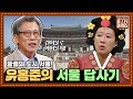 [차클 마스터클라스] 한양 천도부터 경복궁 이야기까지! 유홍준의 서울 답사기📝｜유홍준 교수｜JTBC 171025 방송