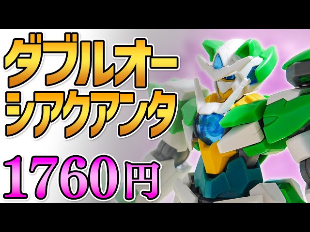 ガンプラレビュー】ガンダムダブルオーシアクアンタ [GNT-0000SHIA