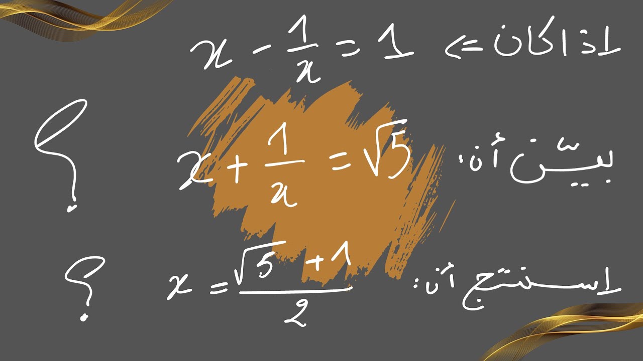 تمرين رائع للأولى ثانوي الفصل الأول ( الأعداد و الحساب ) يتعلق بالعدد الذهبي 2/(1+5√)=x