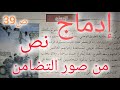 تقويم في اللغة العربية الرابعة إبتدائي نص الإدماج من صور التضامن ص39 