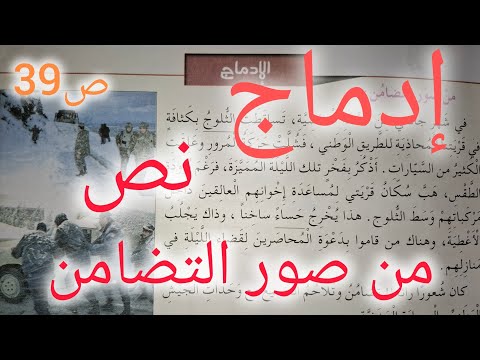 تقويم في اللغة العربية الرابعة إبتدائي نص الإدماج من صور التضامن ص39 