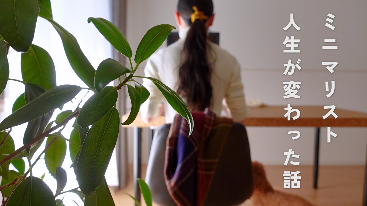 ミニマリストになって人生が変わった話