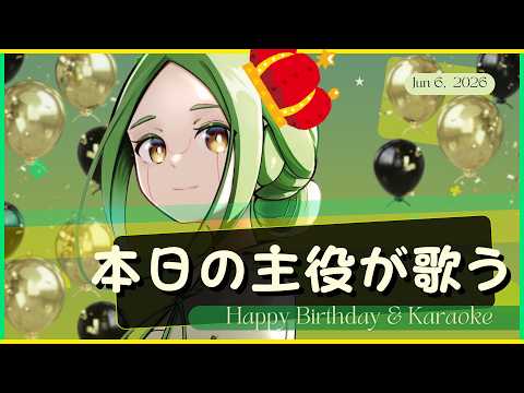 【歌枠】本日の主役が歌う【#S6_Live】