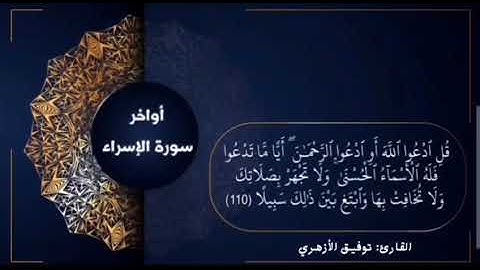 "وبالحق أنزلناه وبالحق نزل" سورة الاسراء|#_القارئ توفيق الأزهري
