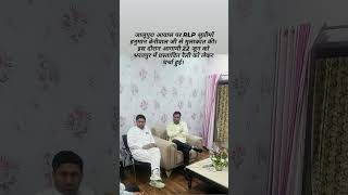 #rlp #hanumanbeniwal #rlphighlights #rlpmission2023 #rlpbarmer #rlprajsthan #kanikabeniwal #kanika