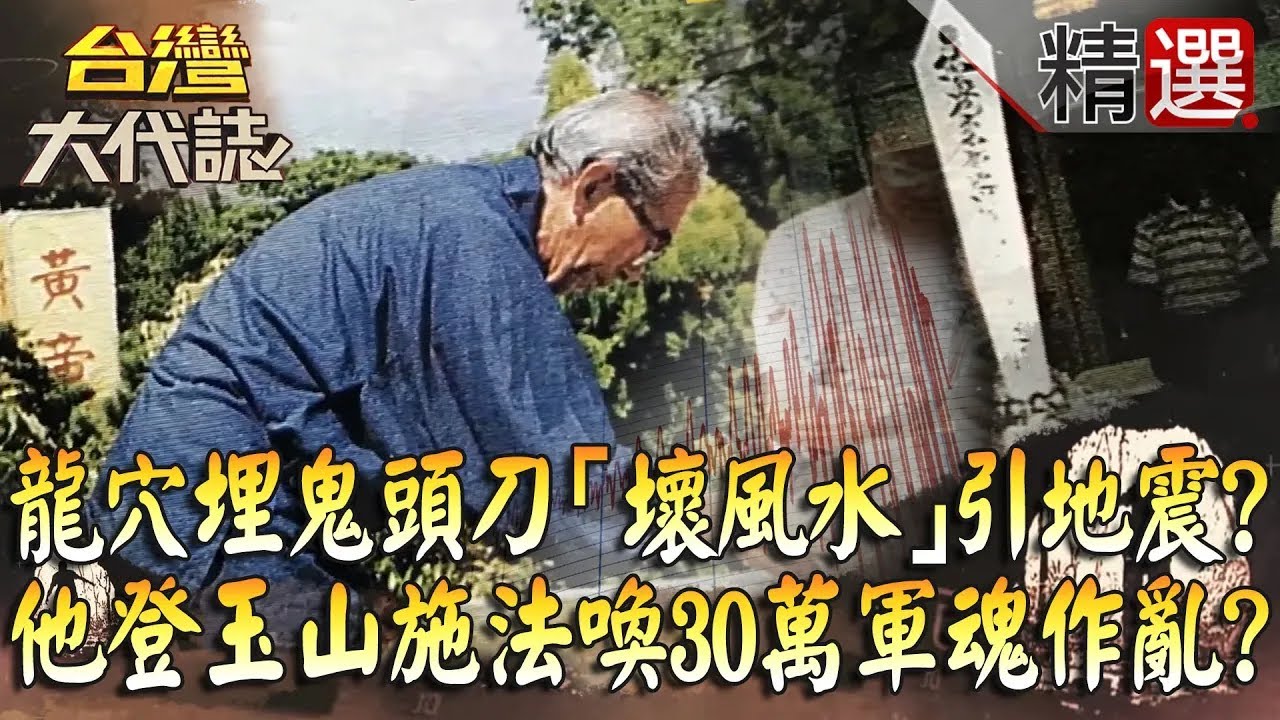 【精選】龍穴埋鬼頭刀「壞風水」引地震？！ 他借祈福之名登玉山施法喚30萬軍魂作亂？《台灣大代誌》