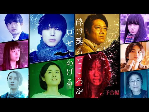 映画『砕け散るところを見せてあげる』新予告（30秒）