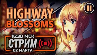 ⚪ ПО ДОРОГЕ С ОБЛАКАМИ — HIGHWAY BLOSSOMS / СТРИМ 02.03.2024 [ЗАПИСЬ]