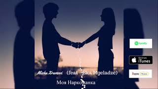 Misha Xramovi - Моя Наркоманка (feat - Eka Mgeladze) Misha Xramovi - Моя Наркоманка (feat - Eka Mgeladze)