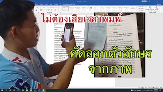 วิธีคัดลอกตัวอักษรจากรูปภาพ หรือ สแกนตัวหนังสือโดยไม่ต้องพิมพ์ screenshot 4