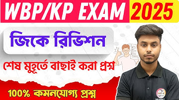 GK Live Class 2025 | WBP/KP GK Class | GK Express Class Arabul Sir | WBP/KP GK Suggestion 2025