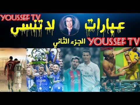 أجمل عبارات المعلق عصام الشوالي في السنوات الأخيرة كلمات رائعة لن تمل منها الجزء الثاني