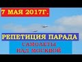 Репетиция парада 7 мая 2017 в Московском небе.  Мои выходные.