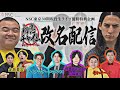 「初恋チャイム」改名配信