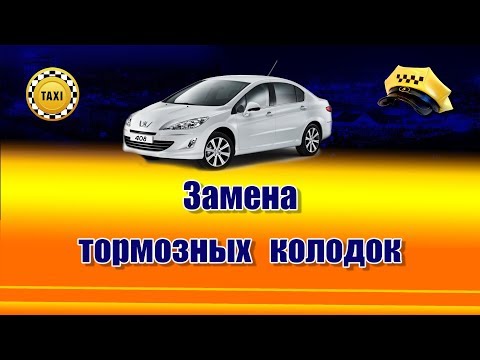 Замена тормозных колодок Пежо 408