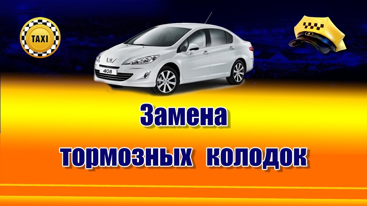 Замена колодок пежо 408