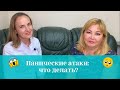 Панические атаки: что делать?