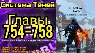 Ранобэ Система Теней Главы 754-758