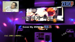 오늘도 노래방바보...| 바보가 바보에게 - 박명수 커버 Dear my fool - Park Myungsoo cover