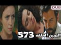 اليمين 573 امير اكتشف كل اسرار جولبيري و قرر يعمل معاها الصح بعد م حبسها بالبيت 