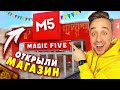 ОТКРЫЛИ СВОЙ МАГАЗИН MAGIC FIVE... ***ВСЕ БЕСПЛАТНО!***