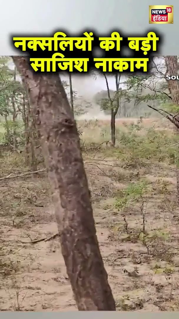 Chattisgarh के सुकमा में सुरक्षा बलों ने नक्सली द्वारा लगाए गए IED को डिफ्यूज किया | N18S