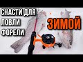 Снасти для ловли прудовой форели зимой, для начинающих.