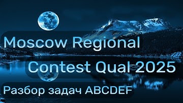 Разбираем MRCQ 2025, задачи A-F