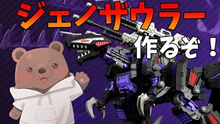 【プラモデル】モンハンまでにリアライズジェノザウラー作るぞ！カメラなし【Vtuber/熊野ばーどん】