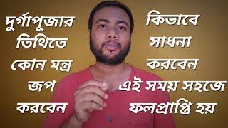 দূর্গা পূজার শুভ তিথিতে কোন মন্ত্র জপ ও সাধনা করলে সহজে ফল পাওয়া যায় screenshot 3
