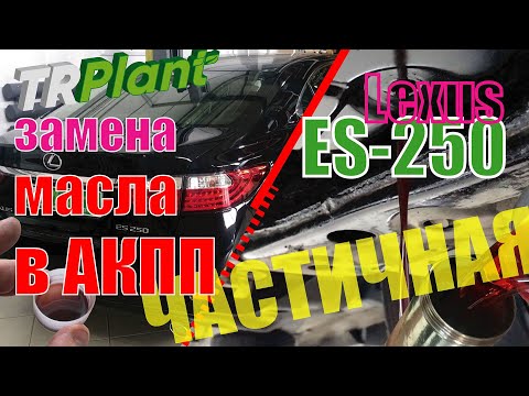 АКПП Lexus ES 250. Частичная замена масла.