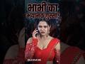 भाभी का भयानक गुस्सा!" #bhojpuri #dancedelight #ytshorts #funny #youtubeshorts #2026 #officalvideo