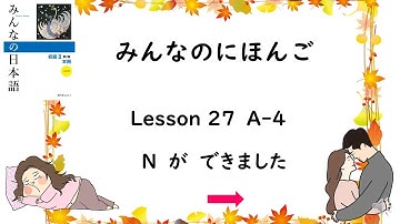 Minna No Nihongo Lesson 27 A-4 N　が　できました