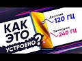 120 Гц дисплей и 240 Гц тач! Как это устроено?