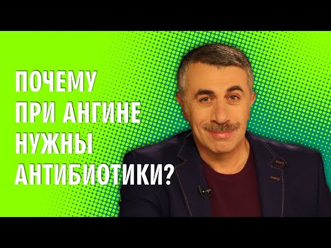 Почему при ангине нужны антибиотики? - Доктор Комаровский