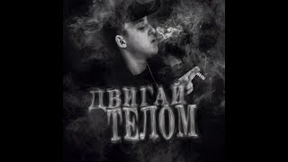 Baby Melo - Двигай телом (Prod. by YGCezar)