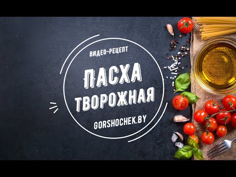 Пасха творожная (пошаговый рецепт приготовления) от кулинарного сайта Gorshochek.by