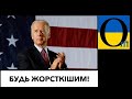 Від Байдена вимагають «жорсткіше» діяти і не панькатися із Кремлем!