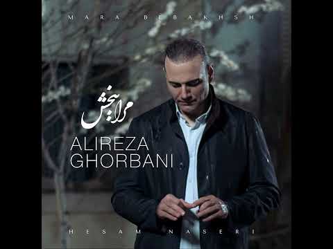     علیرضا قربانی مرا ببخش