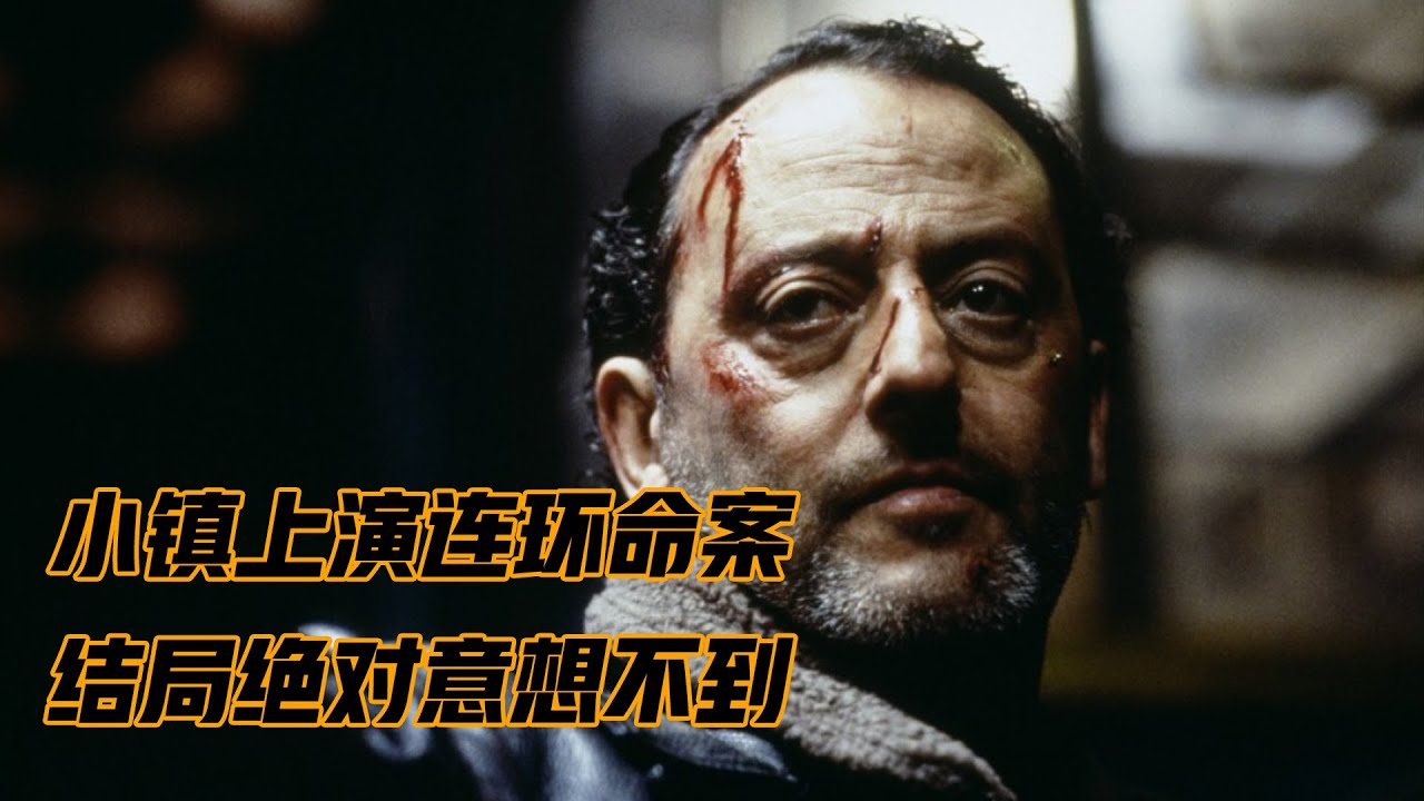 18年前的命案重新浮出水面，真相竟如此黑暗，法国悬疑片《暗流》